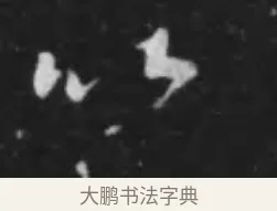 以 · 李世民 · 行书（书体参考） · 晋祠铭 · 第 16 页