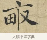 畝 · 蔡襄 · 楷书（书体参考） · 海隅帖 · 第 1 页