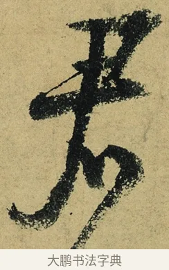 君 · 陆游 · 行书（书体参考） · 自作诗卷 · 第 2 页
