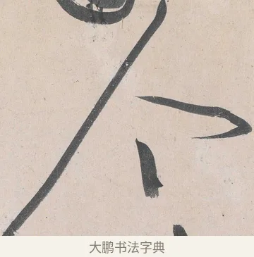 個 · 黄庭坚 · 草书（书体参考） · 诸上座帖 · 第 15 页