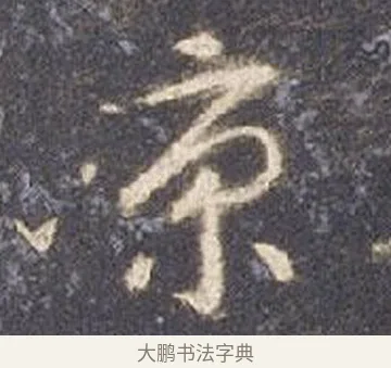 京 · 智永 · 草书（书体参考） · 真草千字文册 · 第 12 页