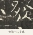 炎 · 佚名 · 魏碑（书体参考） · 北齐徐之才墓志铭（齐故司徒公西阳王徐君志铭）并盖 · 第 1 页