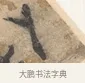 入 · 沈周 · 行书（书体参考） · 赠汉文诗 · 第 1 页