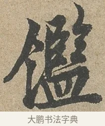 鑑 · 欧阳询 · 行书（书体参考） · 行书千字文卷 · 第 2 页