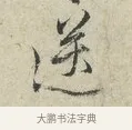 送 · 范仲淹 · 行书（书体参考） · 师鲁帖 · 第 1 页