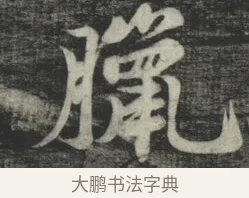臘 · 苏轼 · 行书（书体参考） · 买田帖 · 第 1 页