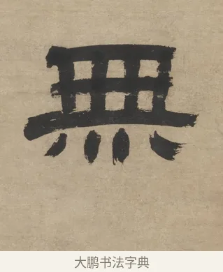無 · 郑簠 · 隶书（书体参考） · 隶书五言联（探瓮无什粟） · 第 1 页