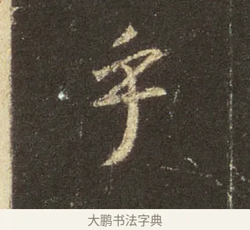 乎 · 王羲之 · 行书（书体参考） · 圣教序 · 第 6 页