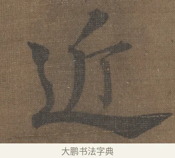 近 · 宋理宗 · 楷书（书体参考） · 潮声山翠 · 第 1 页