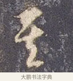 其 · 智永 · 草书（书体参考） · 真草千字文册 · 第 19 页