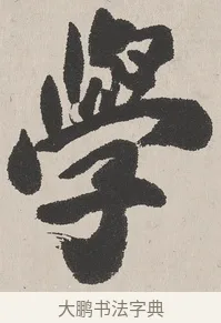 學 · 吴熙载 · 楷书（书体参考） · 东方朔画赞 · 第 1 页