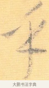 乎 · 怀素 · 草书（书体参考） · 小草千字文 · 第 21 页