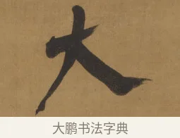 大 · 周亮工 · 行书（书体参考） · 行书七律诗轴（烽燧迷人） · 第 1 页
