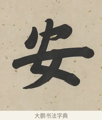 安 · 曾国荃 · 楷书（书体参考） · 楷书七言联（北牅已安） · 第 1 页