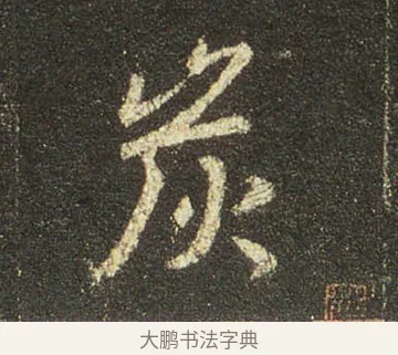 炭 · 王羲之 · 行书（书体参考） · 圣教序 · 第 23 页