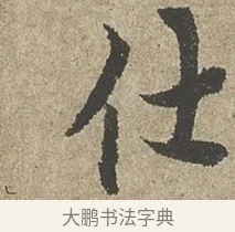 仕 · 欧阳询 · 行书（书体参考） · 行书千字文卷 · 第 1 页