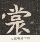 裳 · 佚名 · 魏碑（书体参考） · 北魏穆绍墓志铭 · 第 1 页