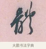 動 · 吴说 · 行书（书体参考） · 阁中帖 · 第 1 页