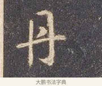 丹 · 智永 · 草书（书体参考） · 真草千字文册 · 第 17 页