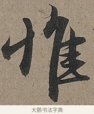 惟 · 管道昇 · 行书（书体参考） · 秋深帖 · 第 1 页