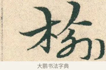 榆 · 宋克 · 章草（书体参考） · 急就章 · 第 17 页