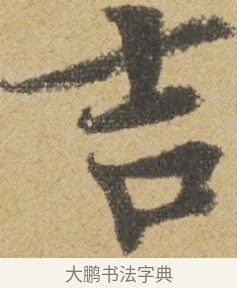 吉 · 王诜 · 行书（书体参考） · 跋孙过庭《草书千字文第五本》 · 第 1 页