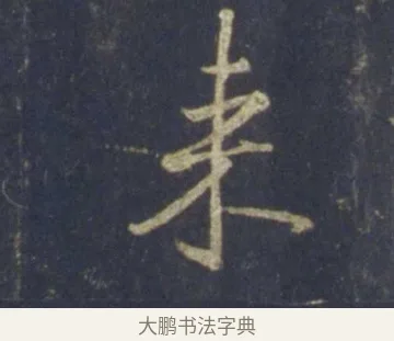 來 · 王羲之 · 行书（书体参考） · 圣教序 · 第 21 页