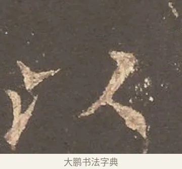 以 · 欧阳询 · 楷书（书体参考） · 虞恭公碑 · 第 6 页