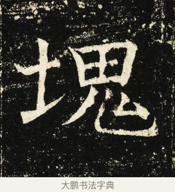 块 · 褚遂良 · 楷书（书体参考） · 伊阙佛龛碑 · 第 6 页