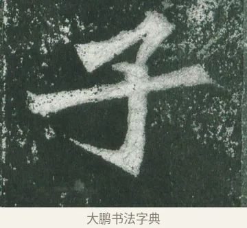 子 · 萧显庆 · 魏碑（书体参考） · 孙秋生造像记 · 第 5 页