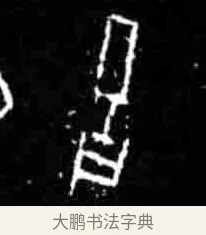 舌 · 佚名 · 甲骨文（书体参考） · 甲骨文经典拓片100例 · 第 40 页