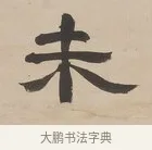 未 · 郑簠 · 隶书（书体参考） · 隶书朱熹卜居屏山诗轴 · 第 1 页