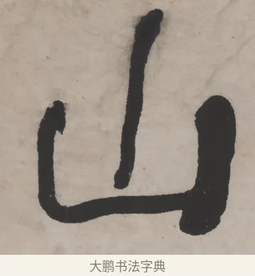 山 · 何绍基 · 行书（书体参考） · 山势泉流七言联 · 第 1 页