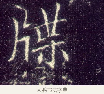 牒 · 敬客 · 楷书（书体参考） · 王居士砖塔铭 · 第 3 页