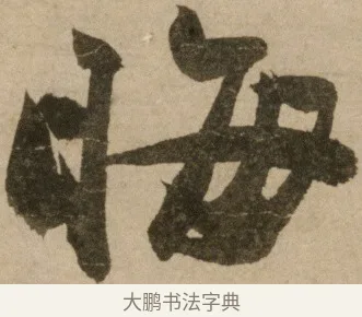 晦 · 冯子振 · 行书（书体参考） · 与无隐元晦诗 · 第 1 页