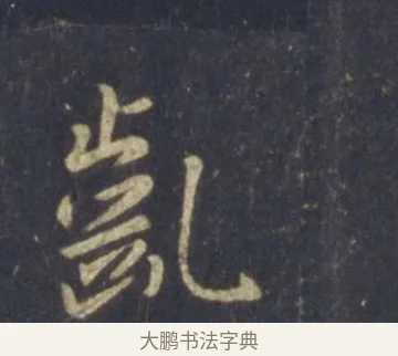 齔 · 王羲之 · 行书（书体参考） · 圣教序 · 第 17 页