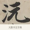 沅 · 曾国荃 · 楷书（书体参考） · 楷书七言联（北牅已安） · 第 1 页