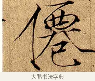 仙 · 赵佶 · 楷书（书体参考） · 瘦金书千字文 · 第 9 页