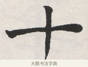 十 · 沈尹默 · 楷书（书体参考） · 孙蕉轩九十大寿册页 · 第 2 页