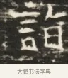 詣 · 佚名 · 魏碑（书体参考） · 北齐徐之才墓志铭（齐故司徒公西阳王徐君志铭）并盖 · 第 1 页
