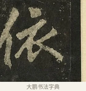 依 · 李邕 · 行书（书体参考） · 麓山寺碑 · 第 6 页