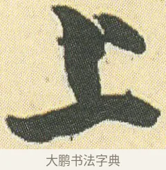 上 · 邓石如 · 草书（书体参考） · 四体书册之草书册 · 第 6 页