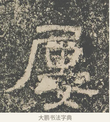 屢 · 仇靖 · 隶书（书体参考） · 西狭颂 · 第 15 页