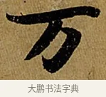 萬 · 苏轼 · 行书（书体参考） · 赤壁赋 · 第 1 页