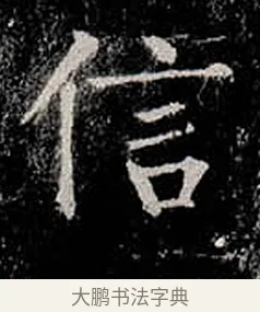 信 · 柳公权 · 楷书（书体参考） · 金刚般若波罗蜜经 · 第 7 页