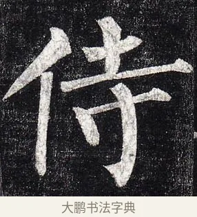 侍 · 柳公权 · 楷书（书体参考） · 玄秘塔碑 · 第 19 页