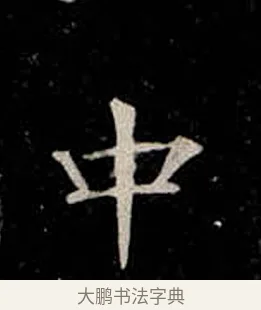中 · 柳公权 · 楷书（书体参考） · 金刚般若波罗蜜经 · 第 40 页