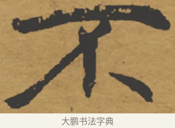不 · 褚遂良 · 楷书（书体参考） · 大字阴符经 · 第 15 页
