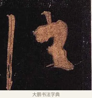 誚 · 怀素 · 草书（书体参考） · 大草千字文 · 第 33 页