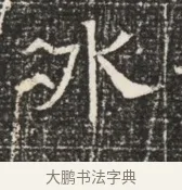 氷 · 佚名 · 魏碑（书体参考） · 北齐窦泰墓志铭 · 第 1 页